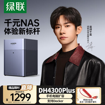国家补贴、限地区：绿联 DH4300 Plus 四盘位 NAS网络存储（RockChip、8GB、无盘）