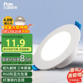 三雄极光筒灯嵌入式超薄led射灯客厅天花吊顶孔灯过道走廊洞灯 4.8W暖白光