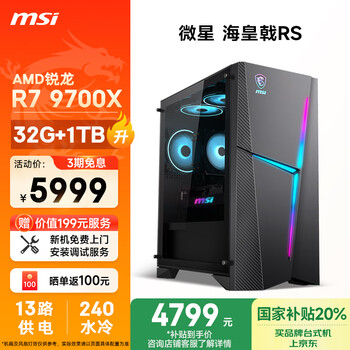 微星(MSI) 海皇戟RS AMD锐龙R7 9700X/32G DDR5/1T 国家补贴水冷游戏电竞设计师台式电脑主机全套整机