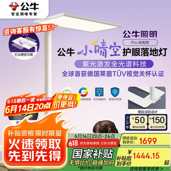公牛 落地护眼灯立式全光谱台灯 ML-L120A-BS(Pro版)