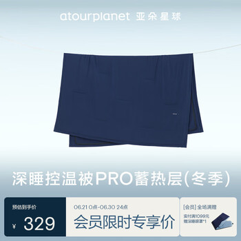 亚朵星球 深睡控温被PRO 冬被 200*230cm 远山蓝