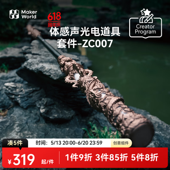 拓竹3D打印金箍棒体感声光道具套件创客宝库创意模型组件 bambulab 体感声光电道具套件01