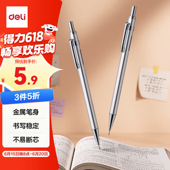 得力 0.5mm/2B金属自动铅笔活动铅 低重心不易断芯学生文具考试绘图 办公标记签字 单支笔