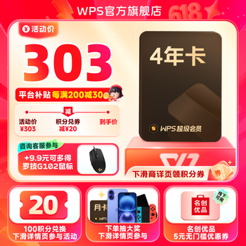 金山软件 WPS 超级会员4年+9.9元购罗技G102/29.9元购爱奇艺年卡