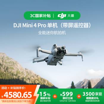 大疆【国家补贴】DJI Mini 4 Pro 单机(带屏遥控器版)全能迷你航拍机 入门级无人机高清专业航拍相机