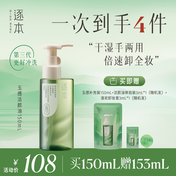 逐本清欢玉感清爽卸妆油150ml干湿双卸洁颜油温和敏感肌可用礼物