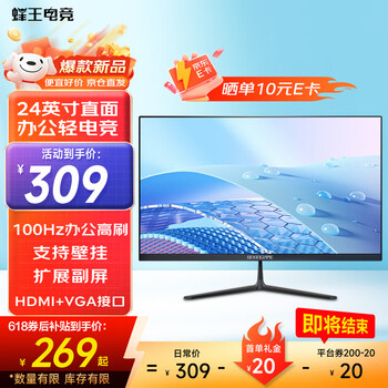 蜂王电竞24英寸100Hz显示器高清办公电脑显示屏轻电竞游戏屏幕家用监控黑色扩展副屏23.8