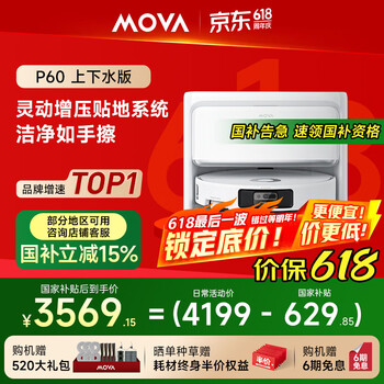 国家补贴、PLUS会员：MOVA P60 扫地机器人 上下水版全能基站