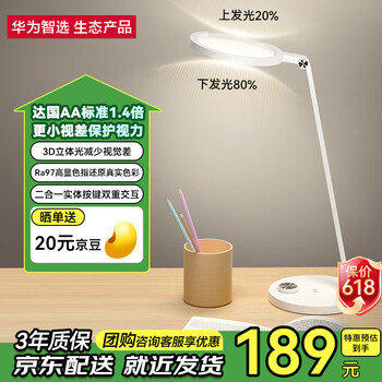 华为智选 达伦智能台灯3 国AA级护眼台灯【3D立体柔光护眼】3代