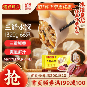 湾仔码头 三鲜水饺 1.32kg