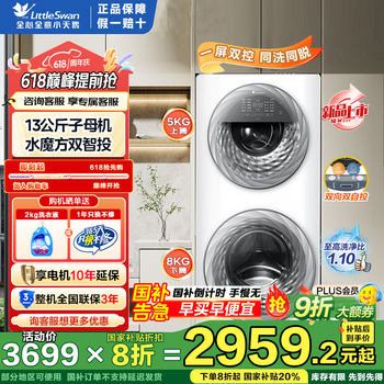 小天鹅 滚筒洗衣机13公斤 TGG13E 母婴分区洗 智慧洗护
