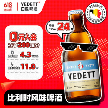 白熊(VEDETT)精酿啤酒 比利时风味啤酒 小麦白啤酒 啤酒整箱 330mL 24瓶