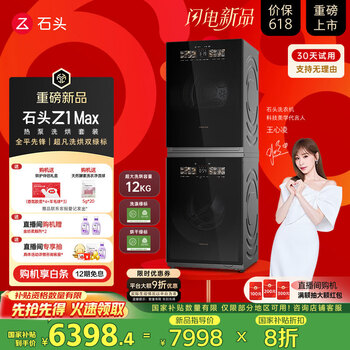 国家补贴：石头 Roborock Z1 Max 热泵式洗烘套装 黑曜石