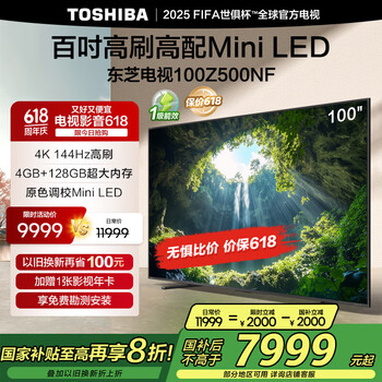 国家补贴：东芝 电视100Z500NF 100英寸 4K144Hz 原色调校Mini LED 火箭炮音响 能效补贴 100英寸 Z500NF