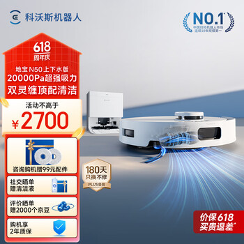 国家补贴：科沃斯 ECOVACS N50 扫拖一体机 上下水版