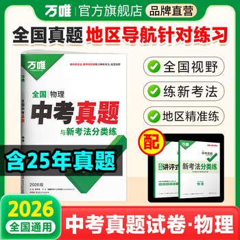 2026中考物理真题全国万唯中考真题试卷试题汇编精选题库初三初中九年级研究模拟物理总复习资料书万维教育官方旗舰店