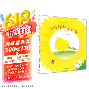 《小鸡球球生命友情绘本系列》（套装共2册）