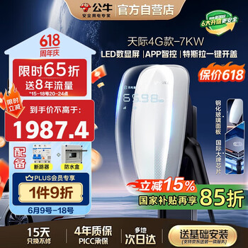 国家补贴、PLUS会员：公牛 新能源汽车交流充电桩 7KW天际4G款