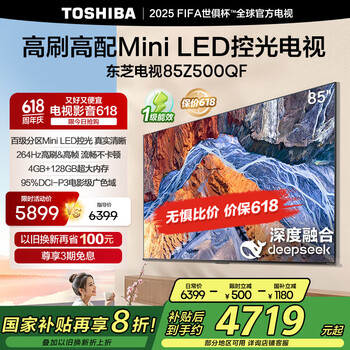 国家补贴：东芝 电视85Z500QF 85英寸 Mini LED控光 264Hz 4+128GB 高色域
