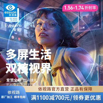 依视路 爱赞全晰钻晶膜致1.6折射率*2现片 赠钛金属镜架（单光天花板+视觉防疲劳）