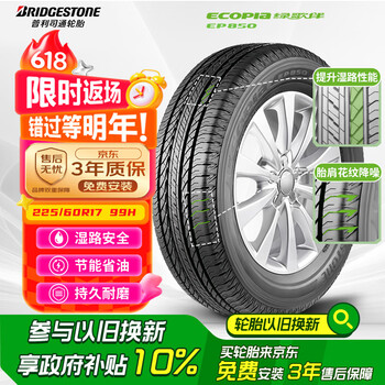 普利司通 绿歌伴 EP850 汽车轮胎 SUV&越野型 225/60R17 99H