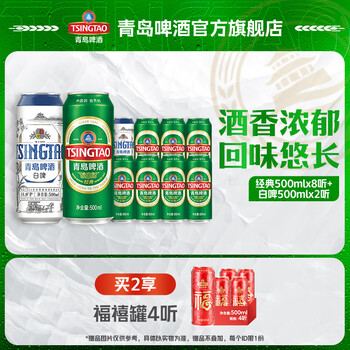 PLUS会员：青岛啤酒 TSINGTAO 经典500ml*8听+白啤500ml*2听礼盒装