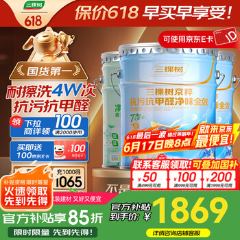 国家补贴：三棵树 抗污抗甲醛净味全效 耐擦洗室内墙面涂料 51L（面漆18L*2+升级底漆15L）