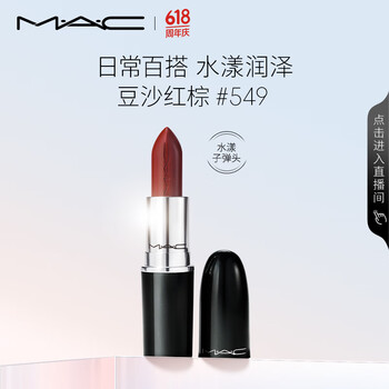 M·A·C 魅可 水漾晶亮唇膏 #549PDA豆沙红棕 3g