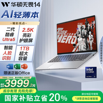 华硕无畏14 2025国家补贴20%二代酷睿Ultra5 2.5K亮彩护眼长续航高性能AI轻薄笔记本电脑(225H 16G 1T)