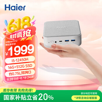 国家补贴：海尔 Haier 云悦mini H12 迷你主机（i5-12450H、16GB、512GB）