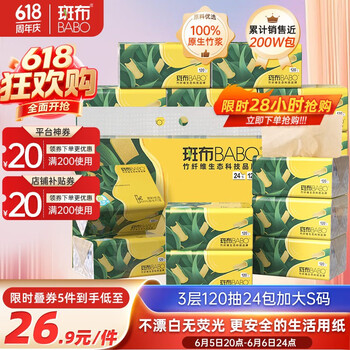 斑布 抽纸 3层120抽*24包 加大S码 湿水不易破 纸巾 餐巾纸 卫生纸