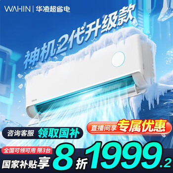 华凌 神机二代Pro系列 KFR-35GW/N8HE1ⅡPro 新一级能效 壁挂式空调 1.5匹