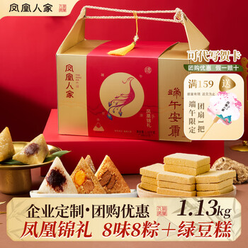 凤凰人家粽子礼盒端午礼盒甜粽咸粽豆沙粽子蜜枣肉粽多口味送礼走亲戚 凤凰锦礼1.13kg