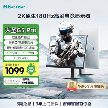 海信大圣G5 Pro 27英寸2K 180Hz 1ms 友达模组 硬件低蓝光 旋转升降HDR400 冰川白色 电脑显示屏显示器 乳白色