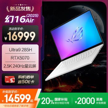 ROG幻16 Air 2025 酷睿U9 16英寸设计师游戏本笔记本电脑(U9 285H 32G 1T RTX5070 2.5K 240Hz)铂月白