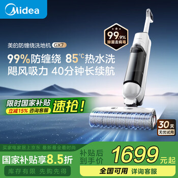 国家补贴：美的 防缠绕洗地机GX7洗拖一体自动清洗