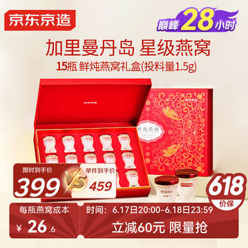 京东京造 鲜炖燕窝15瓶*45g礼盒