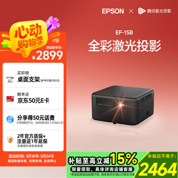 爱普生(EPSON)EF-15B 家用投影仪 3LCD高亮家庭影院智能投影机(0.62”大芯片 1000流明 激光)国家补贴
