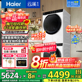海尔 Haier 云溪3.0系列 579+579洗烘套装 直驱精华洗2.0+双擎热泵烘干 376升级版