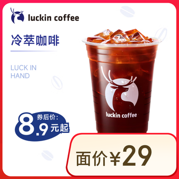瑞幸咖啡 冷萃咖啡 大杯 15天有效 限自提 luckin coffee