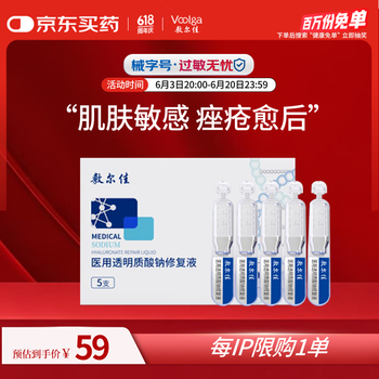 敷尔佳 医用透明质酸钠修复液（5支） 械字号次抛剂型
