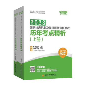 贺银成2023国家临床执业及助理医师资格考试——历年考点精析（上、下册）