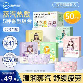 超亚医药 超亚 热敷蒸汽眼罩 联名眼罩混合香型  50片装