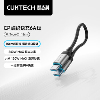 CUKTECH酷态科充电宝数据线CP编织6A充电线15CM短线240W大功率快充 适用苹果16/小米/华为平板笔记本