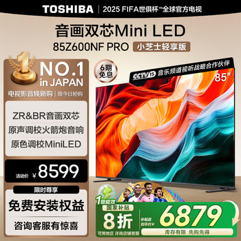 国家补贴：东芝 电视小芝士85Z600NF PRO 85英寸