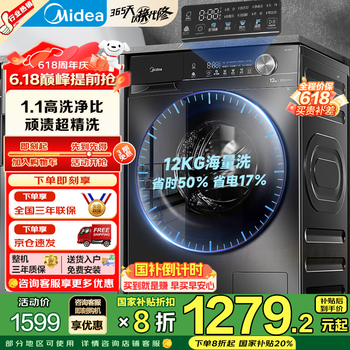 美的 洗衣机滚筒全自动12公斤大容量家用1.1超高洗净比除菌净螨一级能效节能  家电国补补贴
