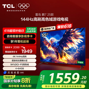 TCL雷鸟 鹏7 25款 55英寸 144Hz高刷 家电国家补贴 4+64GB 超薄液晶平板电视机55S386C Pro-JN