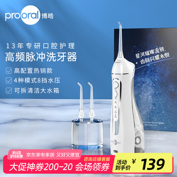 博皓(prooral)冲牙器便携式洗牙器家用电动牙齿冲洗器水牙线声波洁牙器正畸适应 实用礼物 晶莹透 |4模式8挡位 |高频脉冲