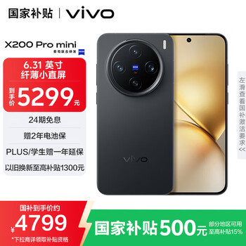 vivo X200 Pro mini 16GB+512GB 简黑 国家补贴 6.31英寸纤薄小直屏 蔡司超级长焦 拍照 AI手机