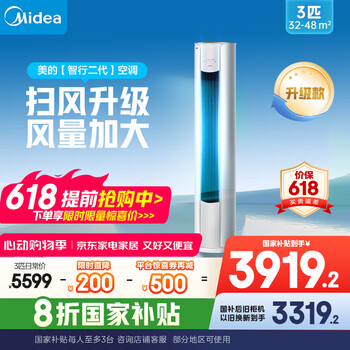 美的空调3匹 立式柜机 智行二代 新一级能效 家电国家补贴20% 变频冷暖大风口客厅家用【25年新品】